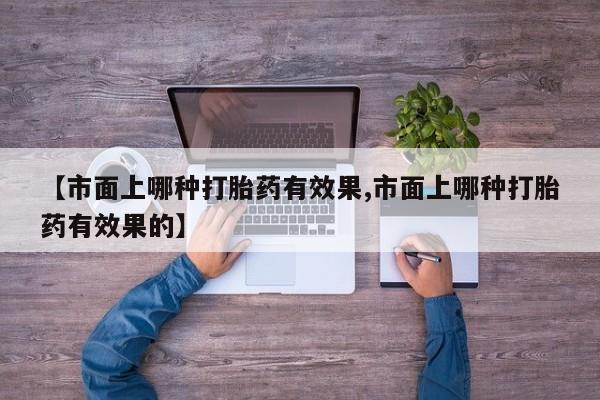 米非司酮打胎药官网新闻 第52页