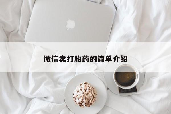 米非司酮打胎药官网微信卖打胎药的简单介绍