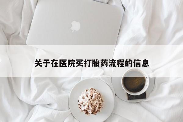 米非司酮打胎药官网关于在医院买打胎药流程的信息