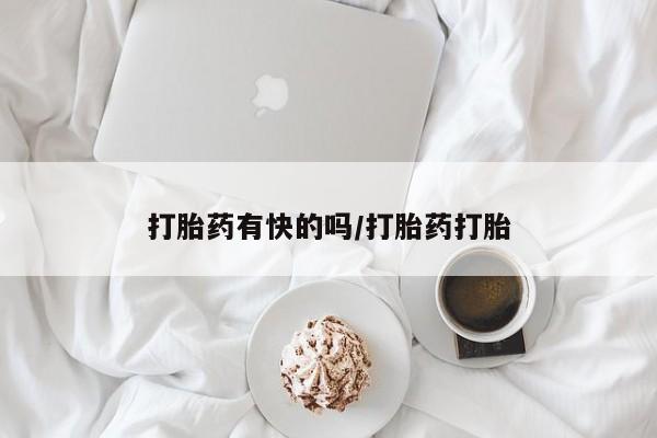 米非司酮打胎药官网打胎药有快的吗/打胎药打胎