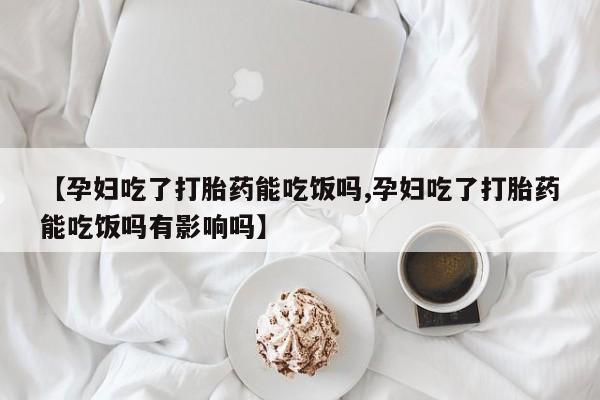 米非司酮打胎药官网要闻 第47页