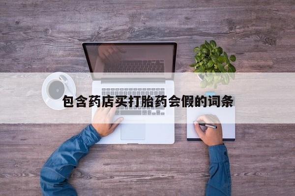 米非司酮打胎药官网包含药店买打胎药会假的词条