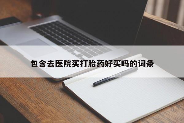 米非司酮打胎药官网包含去医院买打胎药好买吗的词条