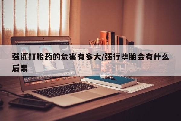 米非司酮打胎药官网资讯 第42页