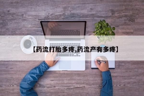 米非司酮打胎药官网【药流打胎多疼,药流产有多疼】
