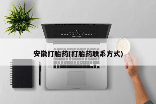 米非司酮打胎药官网安徽打胎药(打胎药联系方式)