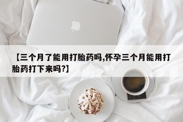 米非司酮打胎药官网动态 第29页