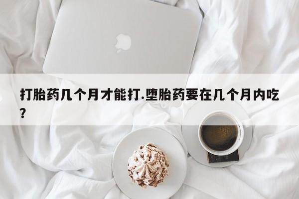 米非司酮打胎药官网资讯 第38页