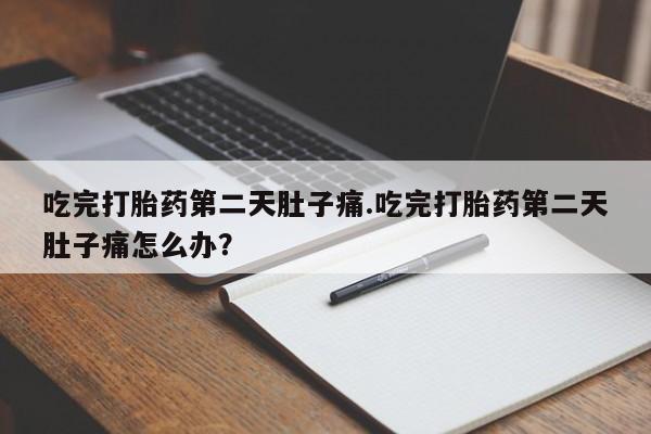 米非司酮打胎药官网要闻 第33页