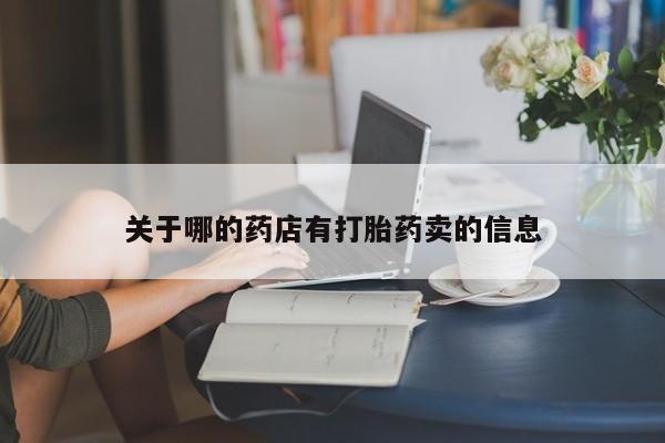 米非司酮打胎药官网关于哪的药店有打胎药卖的信息