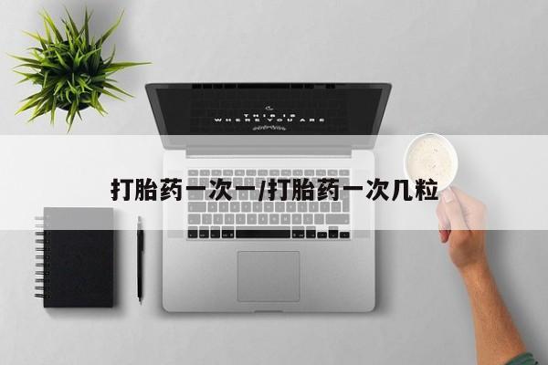 米非司酮打胎药官网打胎药一次一/打胎药一次几粒