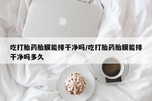 米非司酮打胎药官网资讯 第30页