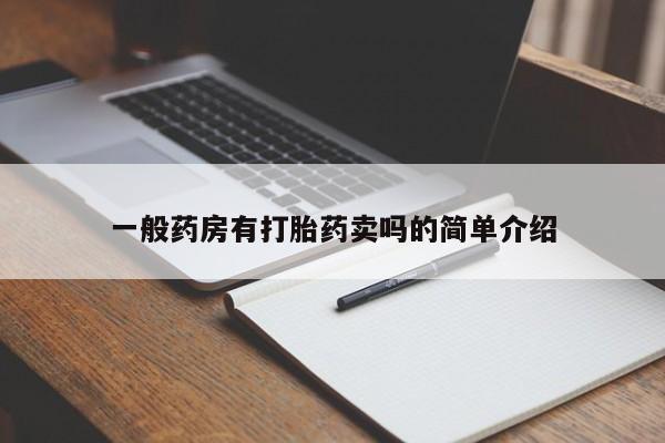 米非司酮打胎药官网一般药房有打胎药卖吗的简单介绍