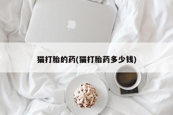 米非司酮打胎药官网要闻 第20页