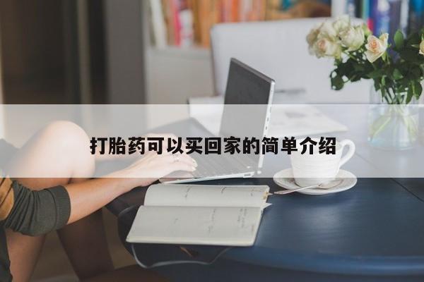 米非司酮打胎药官网打胎药可以买回家的简单介绍