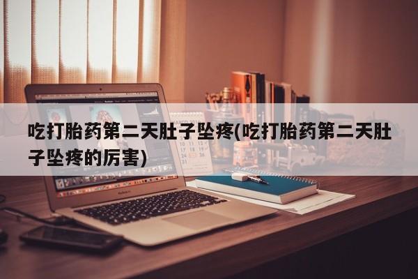 米非司酮打胎药官网资讯 第17页