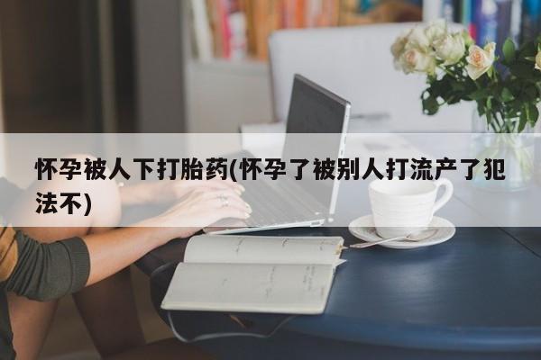 米非司酮打胎药官网资讯 第16页