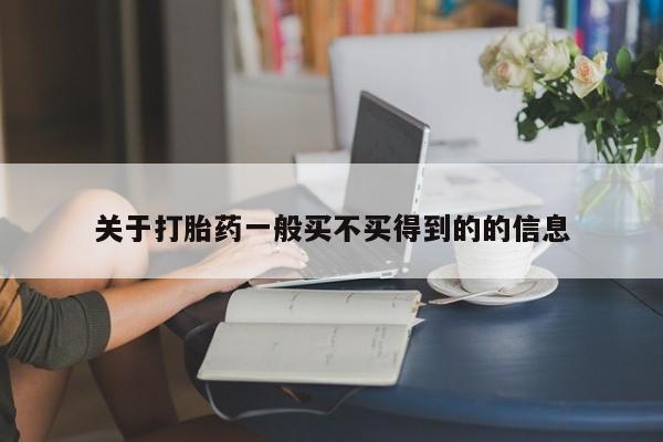 米非司酮打胎药官网关于打胎药一般买不买得到的的信息