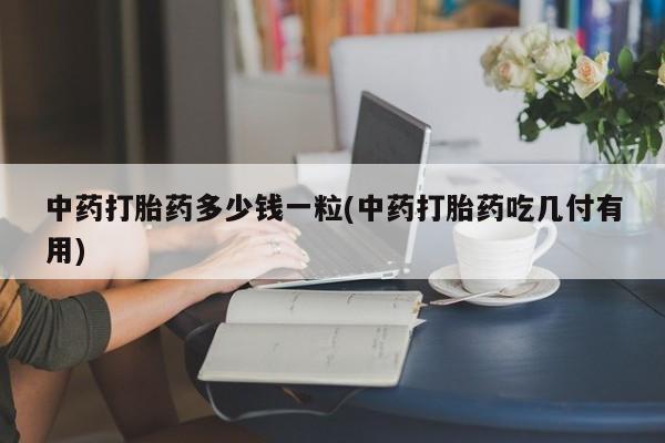 米非司酮打胎药官网动态 第9页