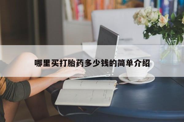 米非司酮打胎药官网哪里买打胎药多少钱的简单介绍
