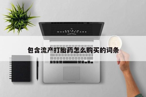 米非司酮打胎药官网包含流产打胎药怎么购买的词条