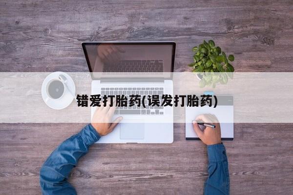 米非司酮打胎药官网错爱打胎药(误发打胎药)