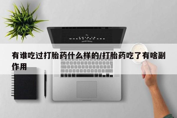 米非司酮打胎药官网有谁吃过打胎药什么样的/打胎药吃了有啥副作用