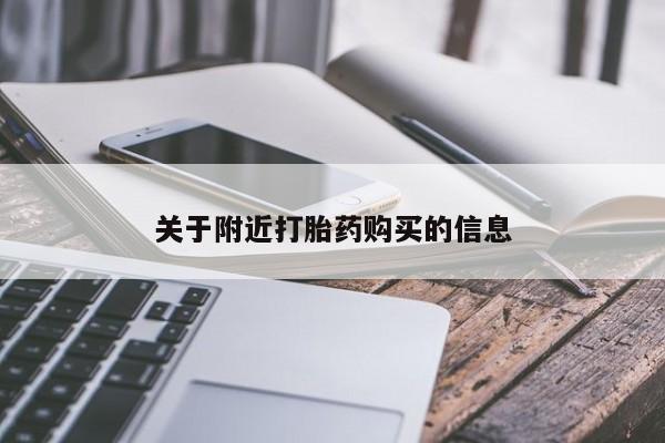 米非司酮打胎药官网关于附近打胎药购买的信息
