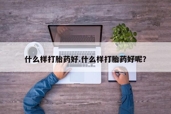 米非司酮打胎药官网什么样打胎药好.什么样打胎药好呢？