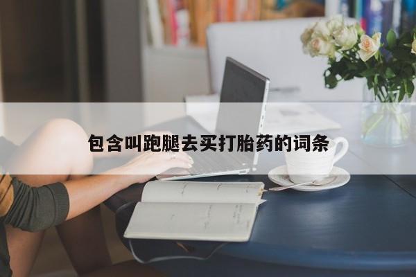 米非司酮打胎药官网包含叫跑腿去买打胎药的词条