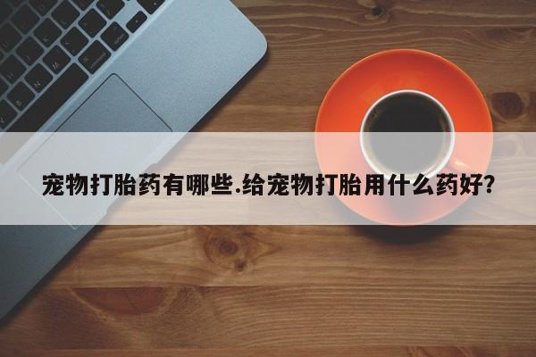 米非司酮打胎药官网要闻 第5页