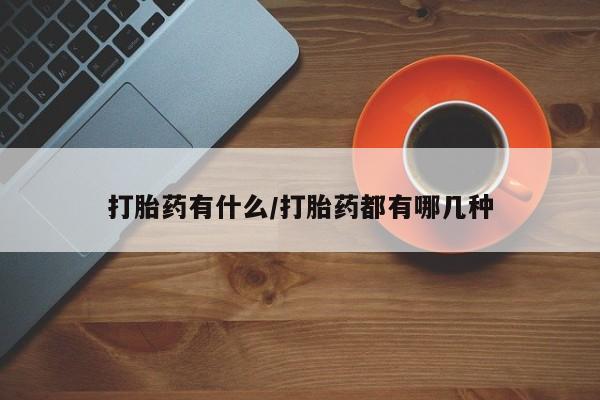 米非司酮打胎药官网要闻 第4页