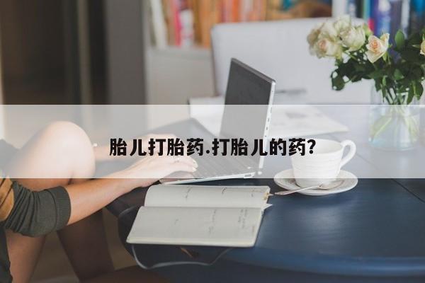 米非司酮打胎药官网胎儿打胎药.打胎儿的药？