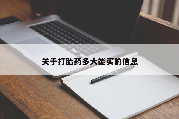 米非司酮打胎药官网关于打胎药多大能买的信息