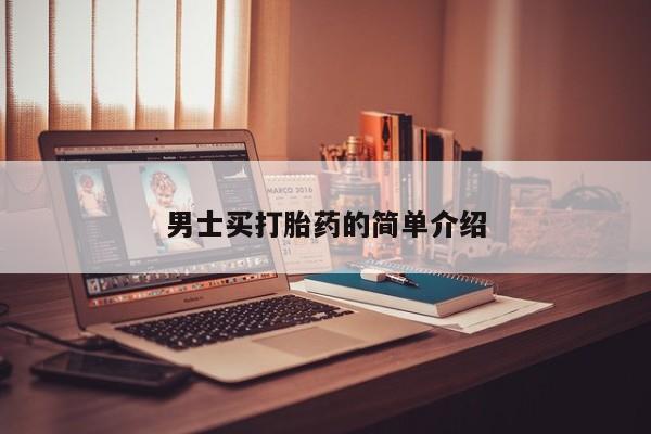 米非司酮打胎药官网男士买打胎药的简单介绍