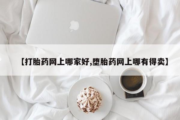 米非司酮打胎药官网【打胎药网上哪家好,堕胎药网上哪有得卖】