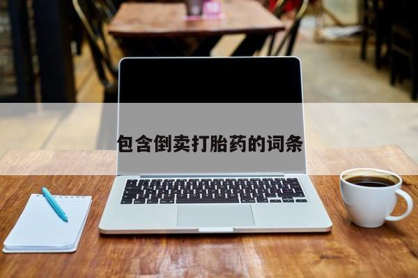 米非司酮打胎药官网包含倒卖打胎药的词条