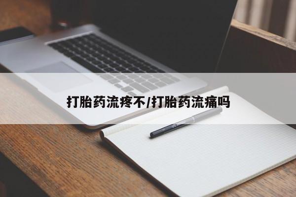 米非司酮打胎药官网打胎药流疼不/打胎药流痛吗