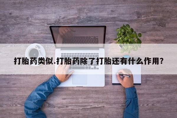 米非司酮打胎药官网打胎药类似.打胎药除了打胎还有什么作用？