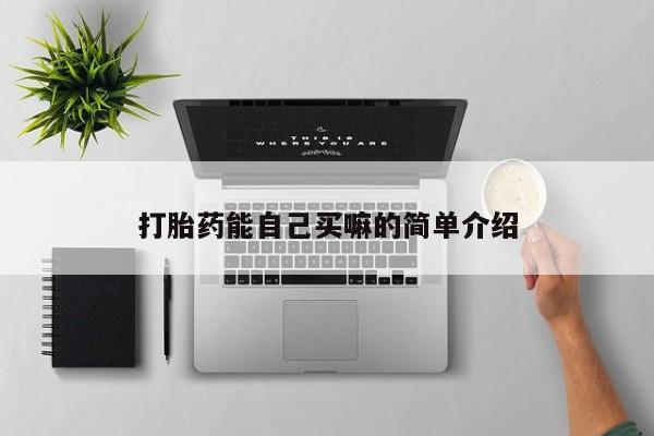 米非司酮打胎药官网打胎药能自己买嘛的简单介绍