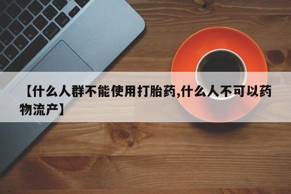 米非司酮打胎药官网要闻 第206页