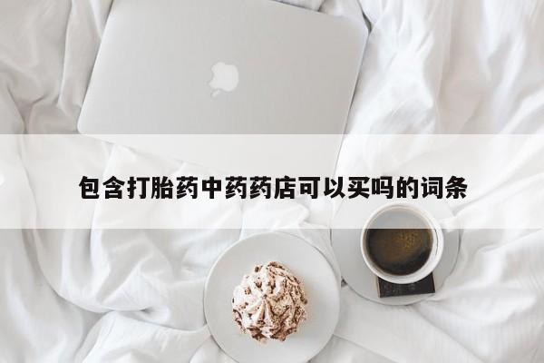 米非司酮打胎药官网包含打胎药中药药店可以买吗的词条