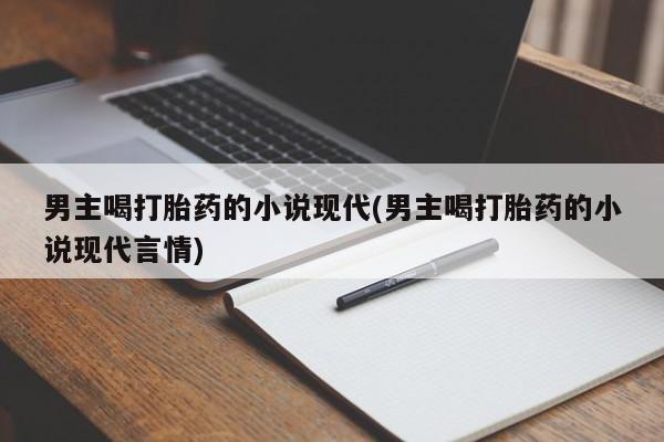 米非司酮打胎药官网男主喝打胎药的小说现代(男主喝打胎药的小说现代言情)