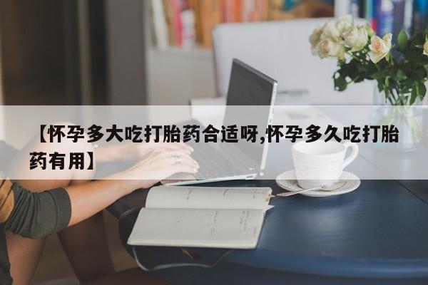 米非司酮打胎药官网【怀孕多大吃打胎药合适呀,怀孕多久吃打胎药有用】