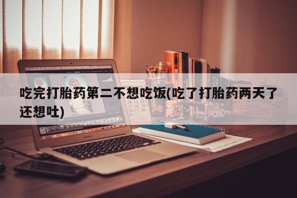 米非司酮打胎药官网资讯 第199页