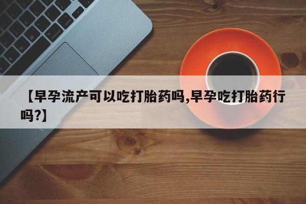 米非司酮打胎药官网要闻 第195页