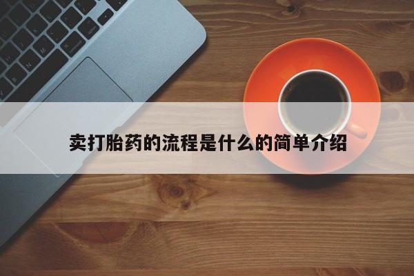 米非司酮打胎药官网卖打胎药的流程是什么的简单介绍