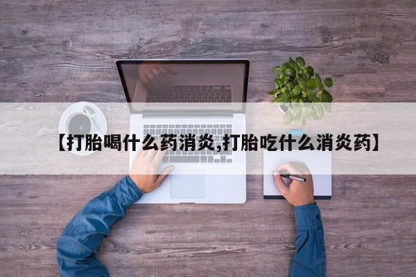 米非司酮打胎药官网【打胎喝什么药消炎,打胎吃什么消炎药】