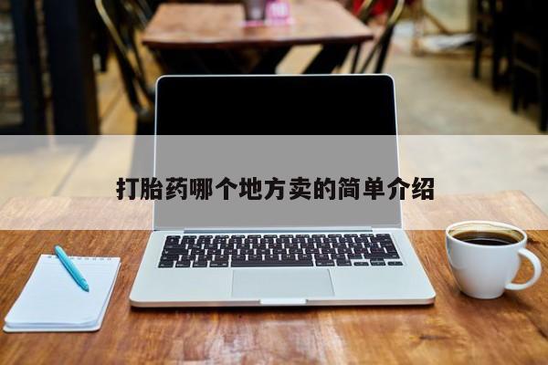 米非司酮打胎药官网打胎药哪个地方卖的简单介绍
