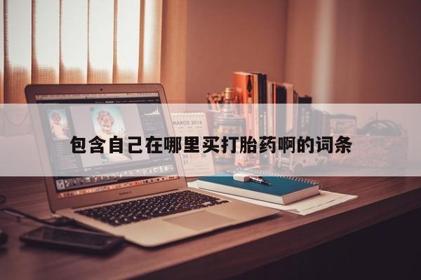 米非司酮打胎药官网包含自己在哪里买打胎药啊的词条